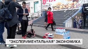 «Экспериментальная» экономика