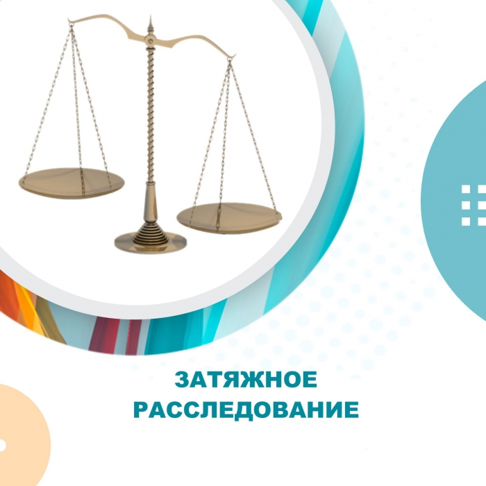 Затяжное расследование