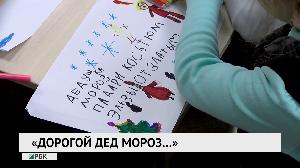 "Дорогой Дед Мороз…"