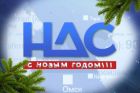 С Новым годом, дорогие омичи!