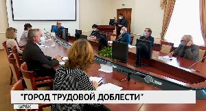 "Город трудовой доблести"