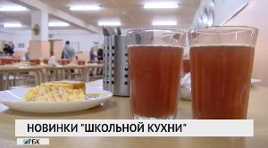 Новинки "школьной кухни"