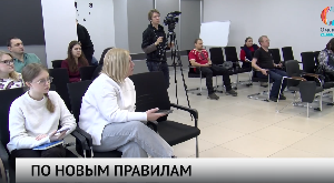 По новым правилам