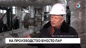 На производство вместо пар