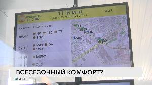 Всесезонный комфорт?