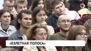 «Взлетная полоса»