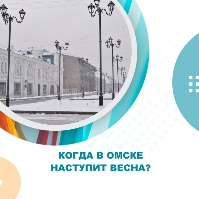 Когда в Омске наступит весна?