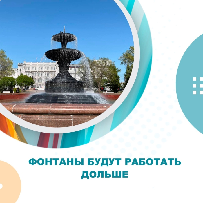 Фонтаны будут работать дольше