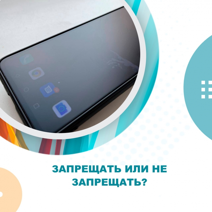 Запрещать или не запрещать?