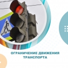 Ограничение движения транспорта
