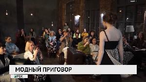 Модный приговор