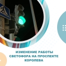 Изменение работы светофора на проспекте Королева