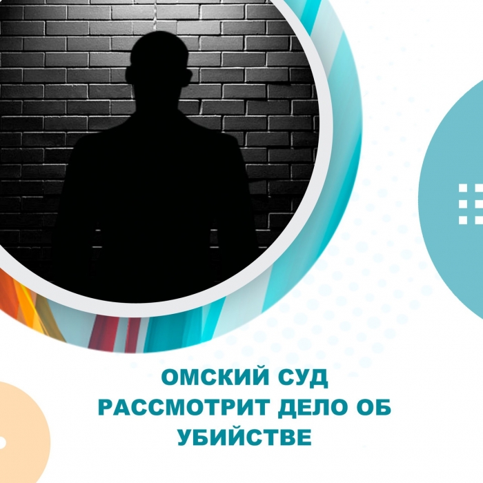 Омский суд рассмотрит дело об убийстве