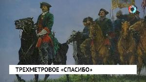 Трехметровое «спасибо»