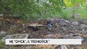 Не «Омск», а «Помойск»