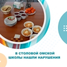 В столовой омской школы нашли нарушения