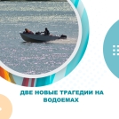 Двое несовершеннолетних утонуло в водоемах за сутки