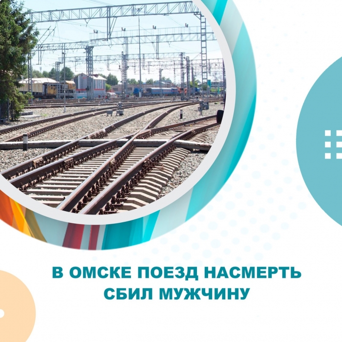 В Омске поезд насмерть сбил мужчину