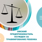 Омский предприниматель осужден за травмирование ребенка