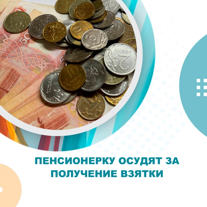 Пенсионерку осудят за получение взятки