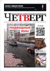 Четверг № 12 от 28.04.2024