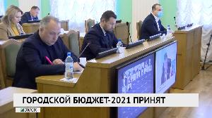 Городской бюджет-2021 принят