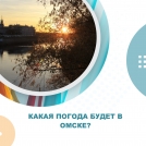 Какая погода будет в Омске?