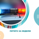 Пятеро за неделю