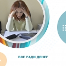 Все ради денег...