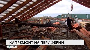 Капремонт на периферии