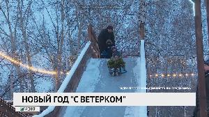 Новый год "с ветерком" Новый год "с ветерком"