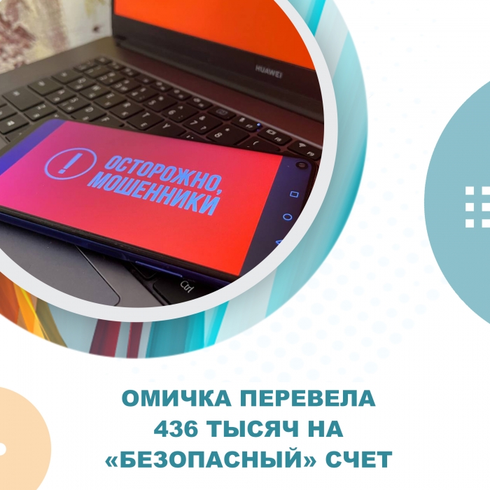 Мошенники обманули молодую омичку на крупную сумму