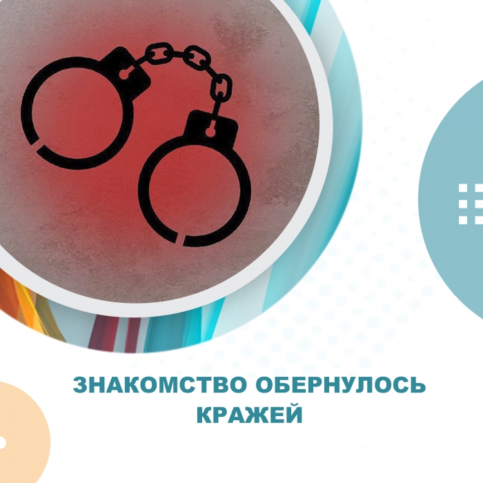 Знакомство обернулось кражей