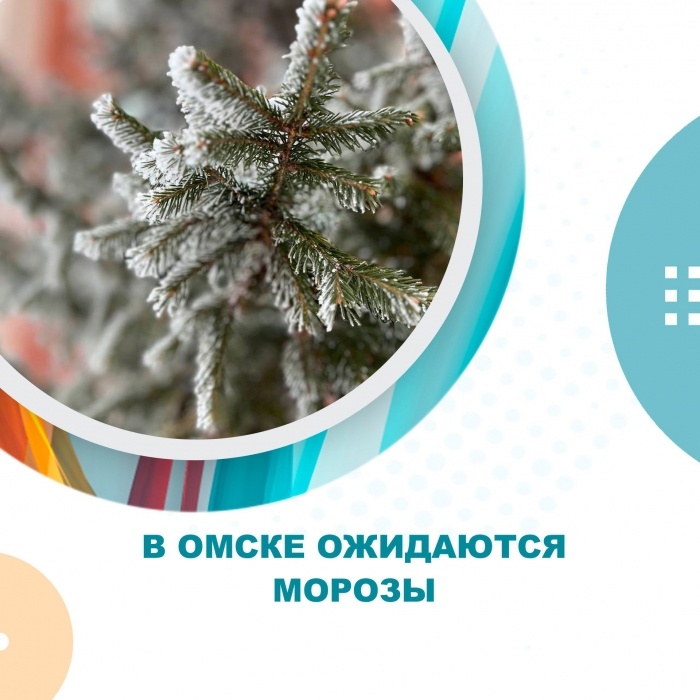 В Омске ожидаются морозы