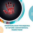 Приятельская посиделка в гараже закончилась убийством