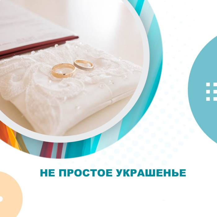 Не простое украшенье