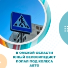 В Тюкалинске ребенок на велосипеде попал под колеса автомобиля