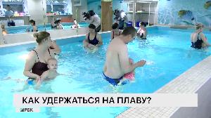 Как удержаться на плаву?