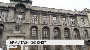 Эрмитаж-Эскиз