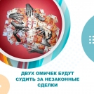 Двух омичек будут судить за незаконные сделки