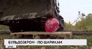 Бульдозером – по шарикам