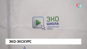 Эко-экскурс