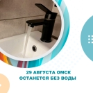 Центр Омска останется без холодной воды