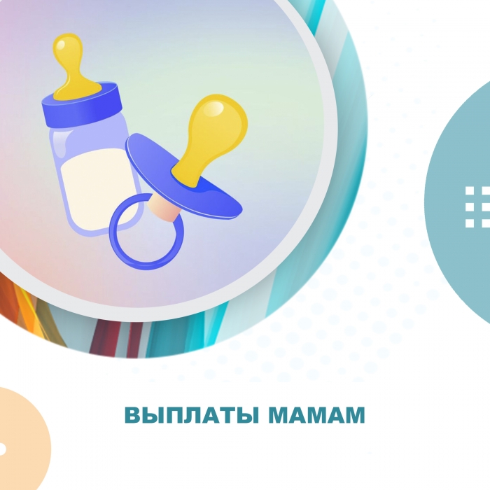 Выплаты мамам