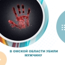В Омской области убили мужчину