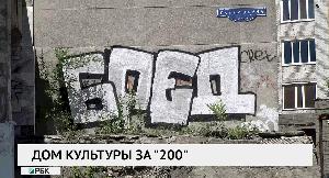 Дом культуры за «200»