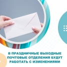 В праздничные выходные почтовые отделения будут работать с изменениями