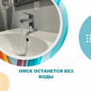 Омск останется без воды