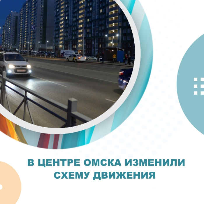 В центре Омска изменили схему движения