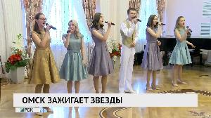 Омск зажигает звезды